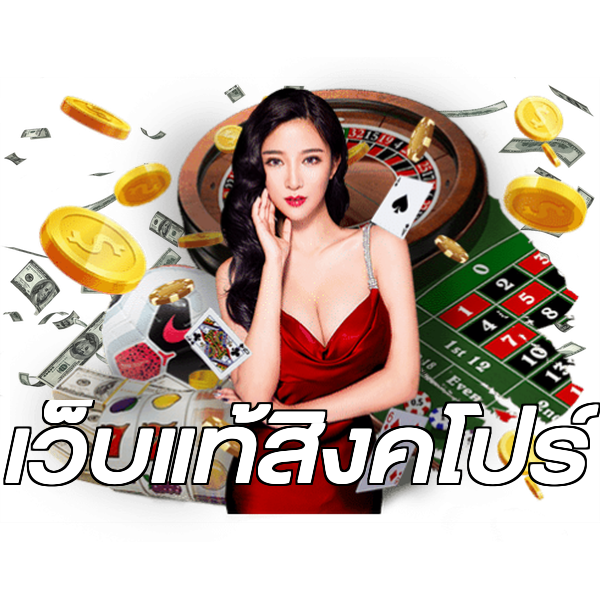เว็บแท้สิงคโปร์