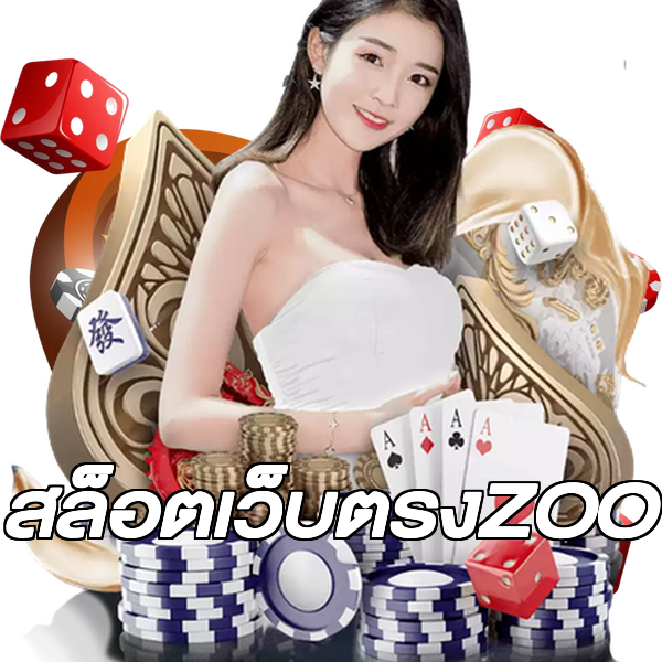 สล็อตเว็บตรงZOO