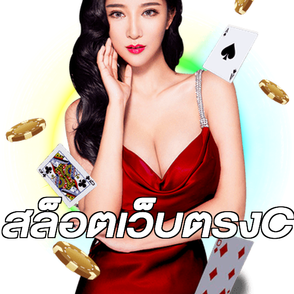 สล็อตเว็บตรงC