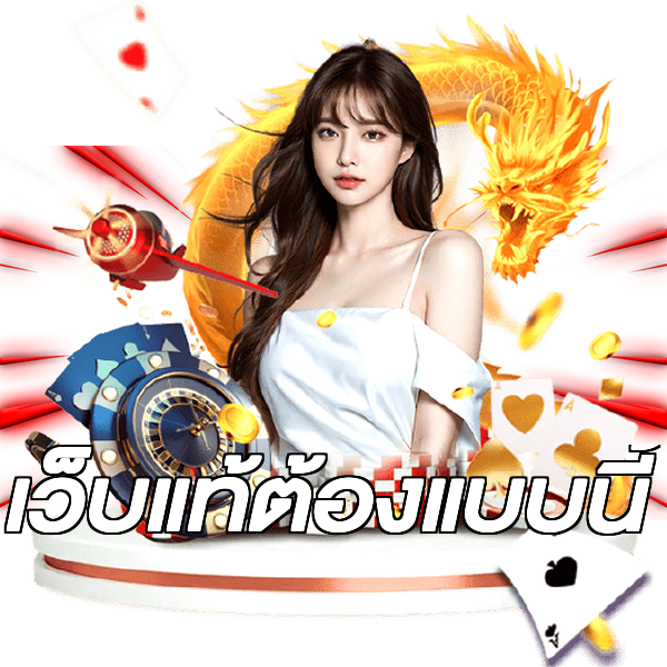 เว็บแท้ต้องแบบนี้