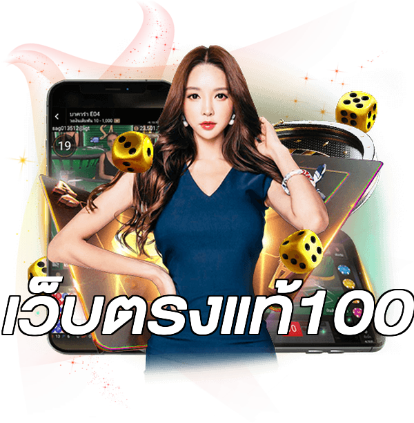 เว็บตรงแท้100