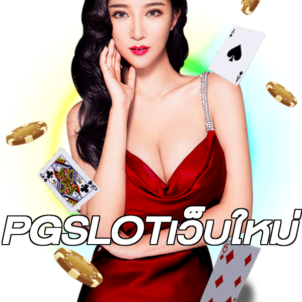 PGSLOTเว็บใหม่