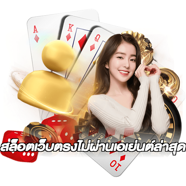 สล็อตเว็บตรงไม่ผ่านเอเย่นต์ล่าสุด