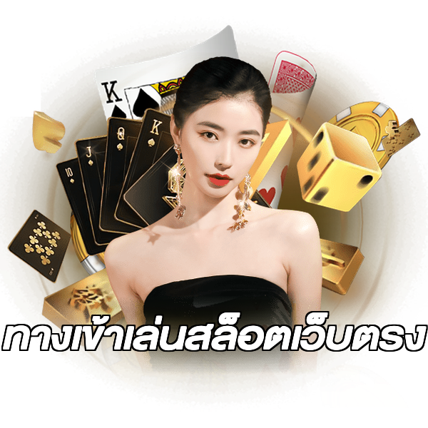 ทางเข้าเล่นสล็อตเว็บตรง