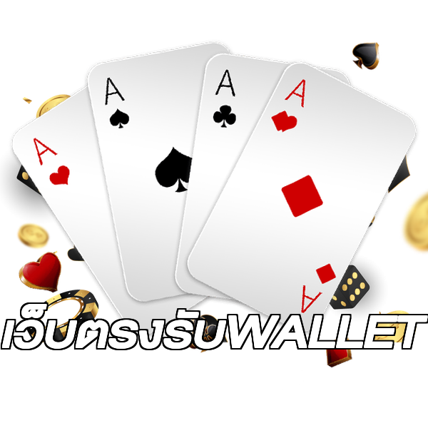 เว็บตรงรับWALLET