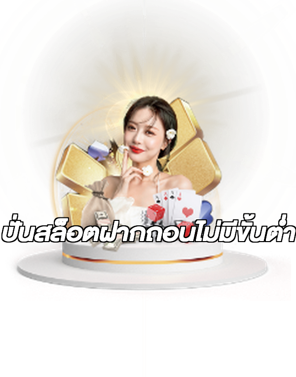 ปั่นสล็อตฝากถอนไม่มีขั้นต่ํา
