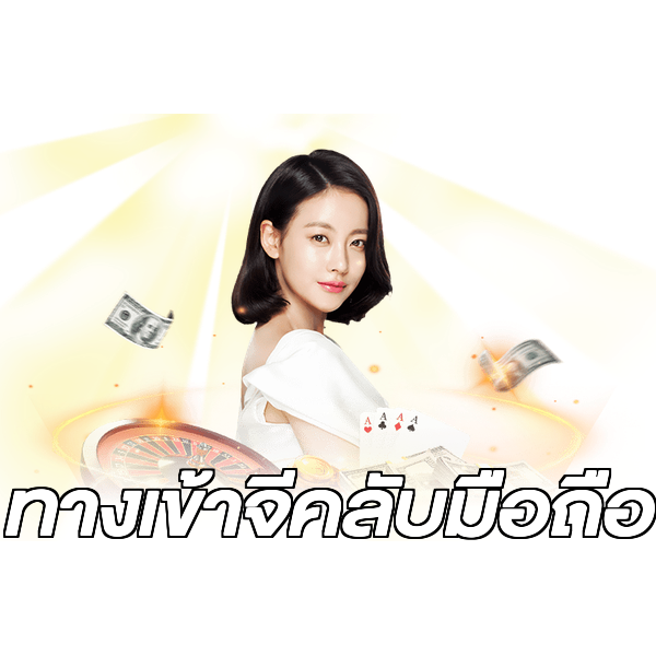 ทางเข้าจีคลับมือถือ