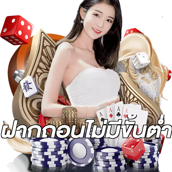 ฝากถอนไม่มีขั้นต่ำ