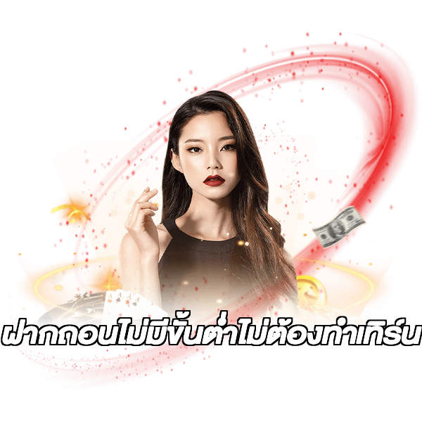 ฝากถอนไม่มีขั้นต่ําไม่ต้องทําเทิร์น