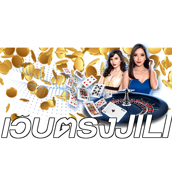 เว็บตรงJILI