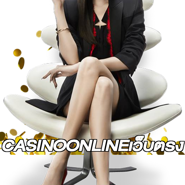 CASINOONLINEเว็บตรง