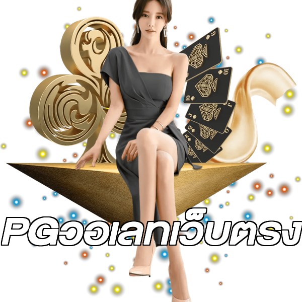 PGวอเลทเว็บตรง