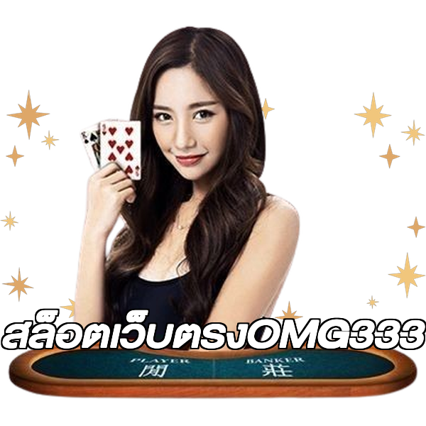 สล็อตเว็บตรงOMG333