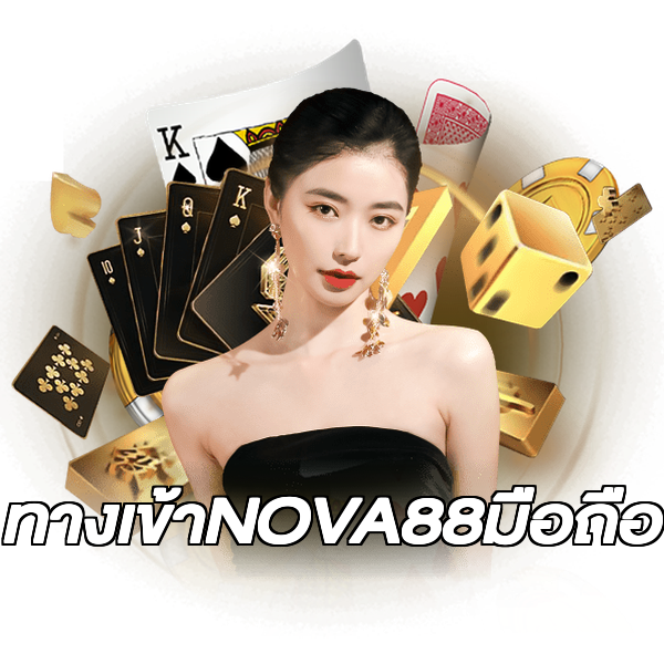 ทางเข้าNOVA88มือถือ