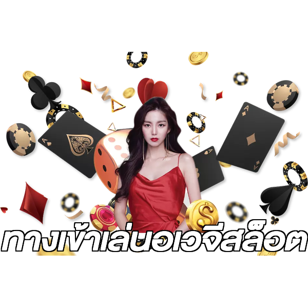 ทางเข้าเล่นอเวจีสล็อต