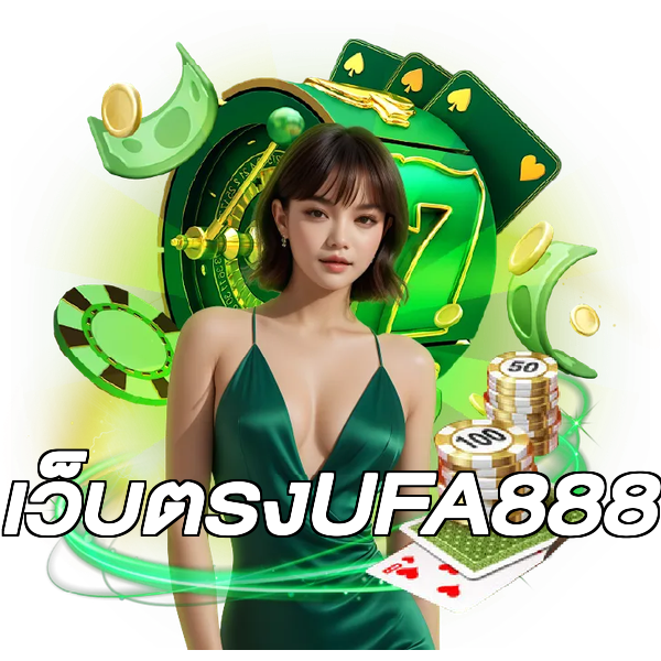 เว็บตรงUFA888
