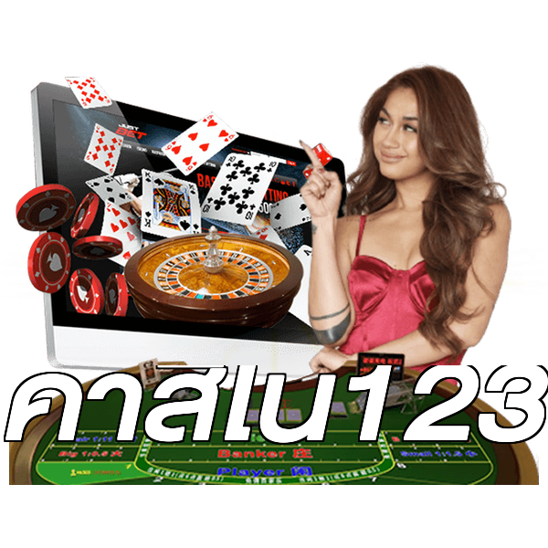 คาสิโน123