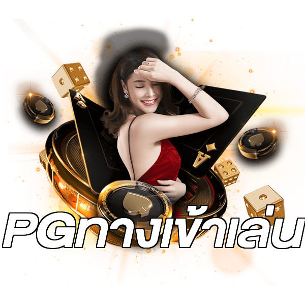PGทางเข้าเล่น
