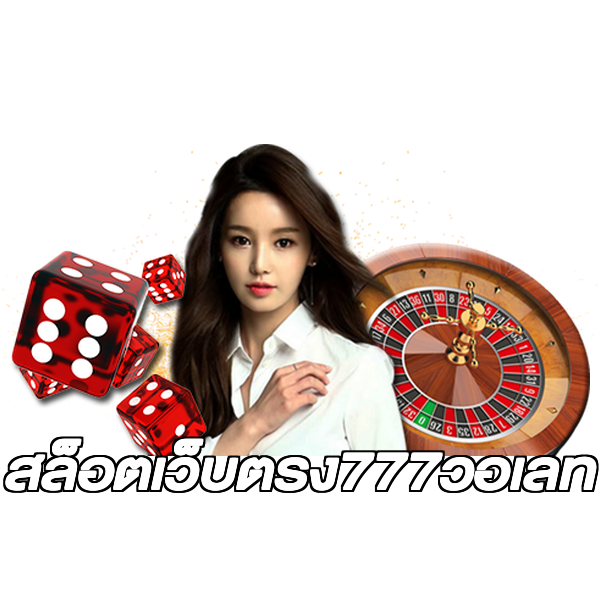 สล็อตเว็บตรง777วอเลท