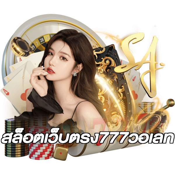 สล็อตเว็บตรง777วอเลท