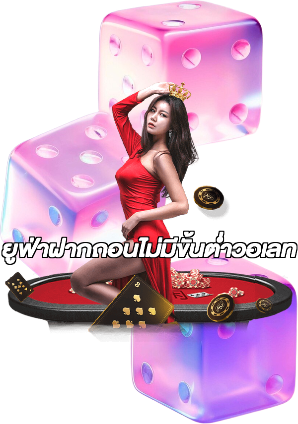 ยูฟ่าฝากถอนไม่มีขั้นต่ําวอเลท