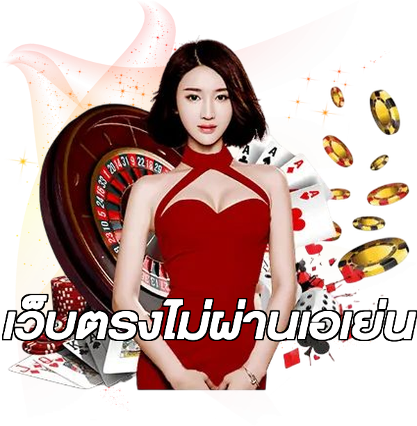 เว็บตรงไม่ผ่านเอเย่น