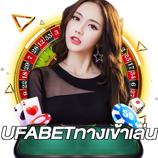 UFABETทางเข้าเล่น