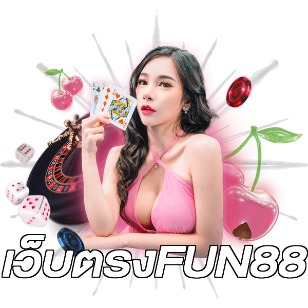 เว็บตรงFUN88