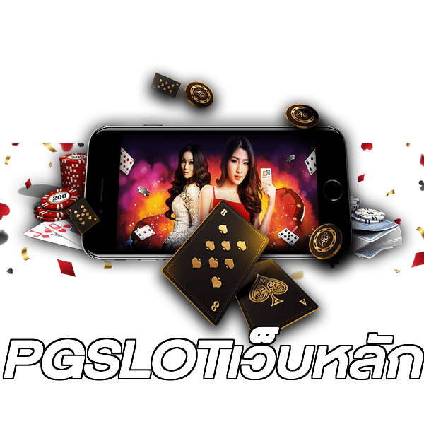 PGSLOTเว็บหลัก
