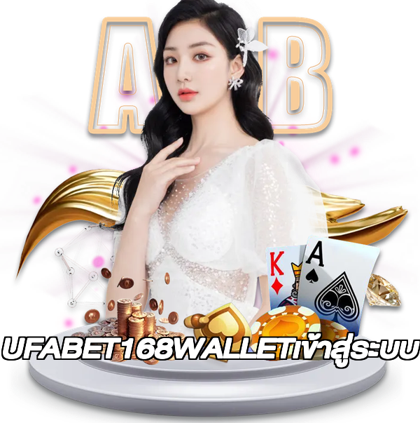 UFABET168WALLETเข้าสู่ระบบ