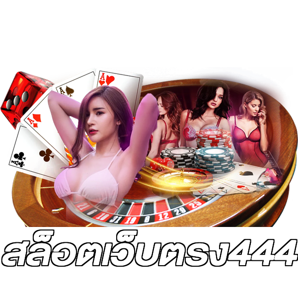 สล็อตเว็บตรง444