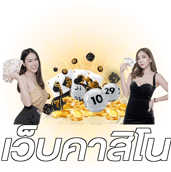 เว็บคาสิโน