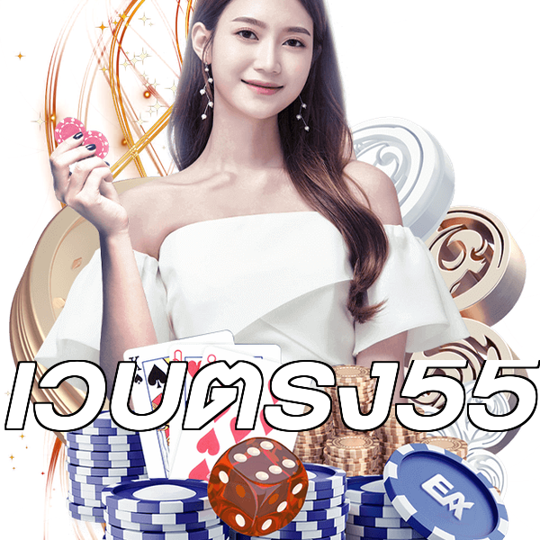 เว็บตรง55