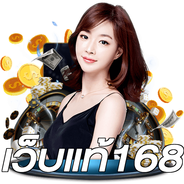 เว็บแท้168