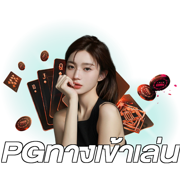 PGทางเข้าเล่น