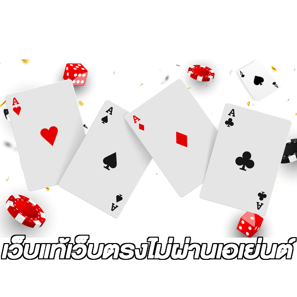 เว็บแท้เว็บตรงไม่ผ่านเอเย่นต์