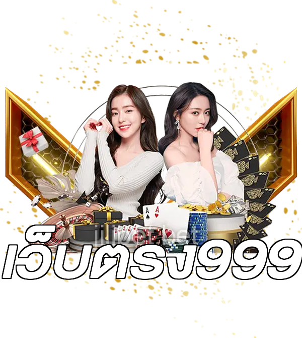 เว็บตรง999
