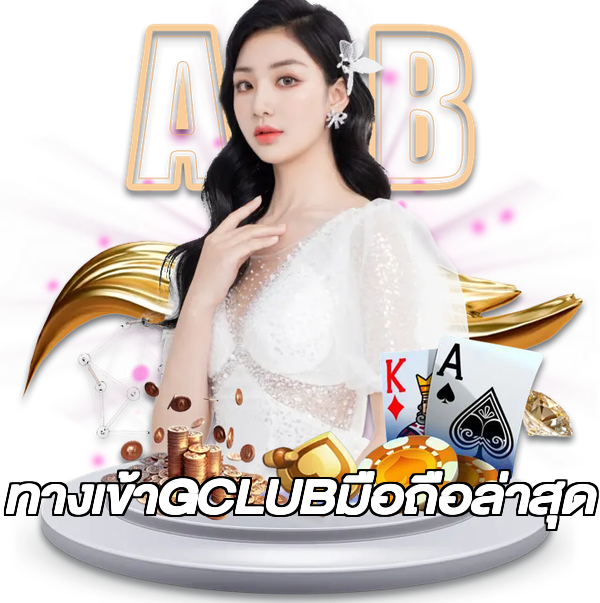 ทางเข้าGCLUBมือถือล่าสุด